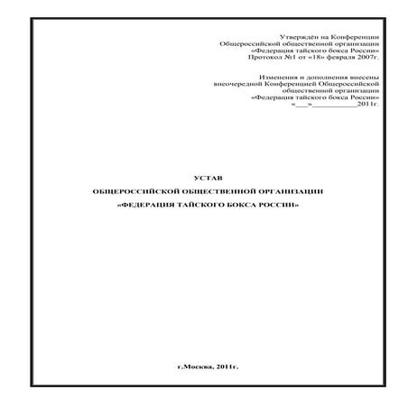 Устав ФТБР 2011 | PDF