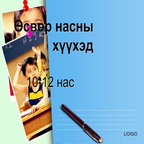 Өсвөр насны хүүхэд