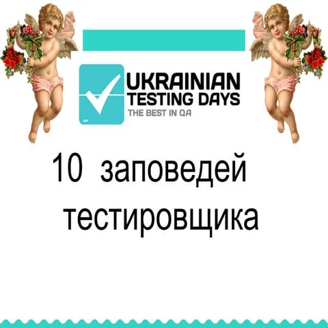 10 заповедей тестирования, Мясников