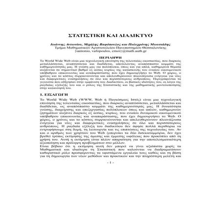 ΣΤΑΤΙΣΤΙΚΗ ΚΑΙ ΔΙΑΔΙΚΤΥΟ