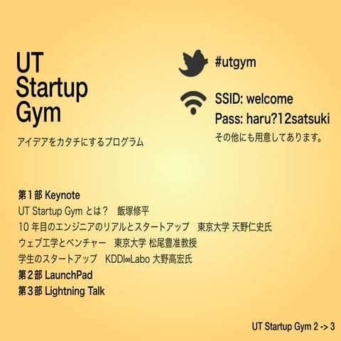UT Startup Gym とは @第2期製品発表 