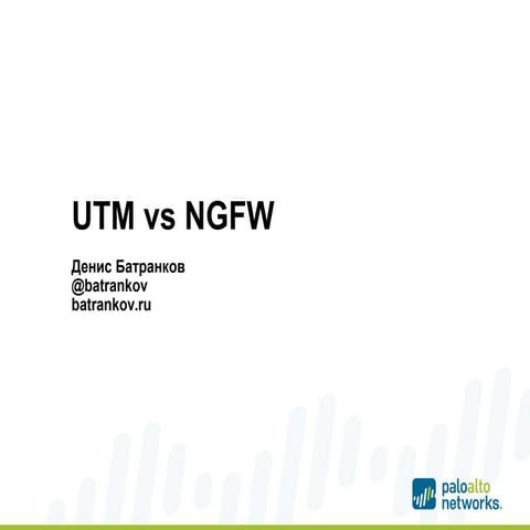 Отличие NGFW и UTM
