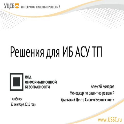УЦСБ. Алексей Комаров. "Решения для ИБ АСУ ТП"