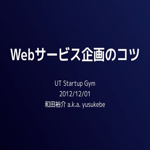 Webサービス企画のコツ