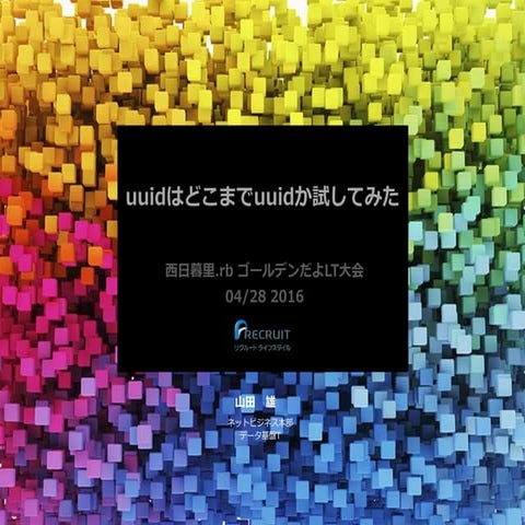 Uuidはどこまでuuidか試してみた