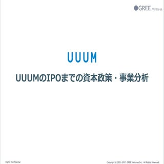 UUUMのIPOまでの資本政策・事業分析