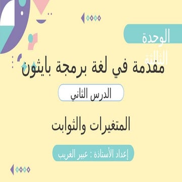 Ø§ÙÙØ­Ø¯Ø© Ø§ÙØ«Ø§ÙØ«Ø© ÙÙØ¯ÙØ© ÙÙ Ø§ÙØ¨Ø±ÙØ¬Ø© Ø§ÙØ¯...