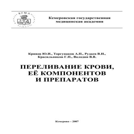 410.Переливание Крови, Ее Компонентов И Препаратов Учебное Пособие.