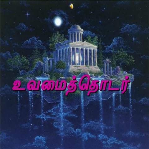 Uvamai thodar உவமைத் தொடர்