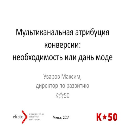 Выступление на конференции Etrade 2014, Максим Уваров, Мультиканальная атрибу...