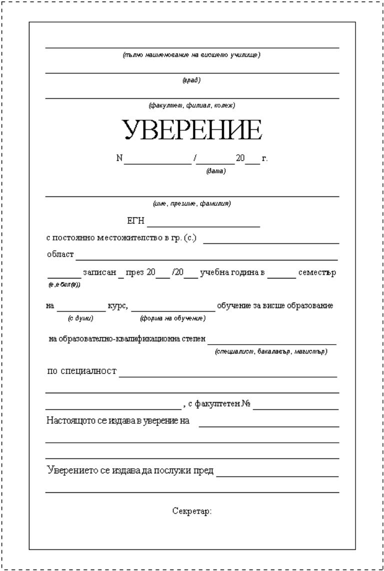 бланка - уверение за университет (ВУЗ) - единична