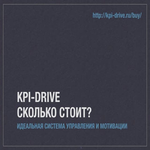 Kpi-drive сколько стоит?