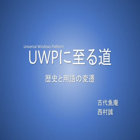 Uwpに至る道