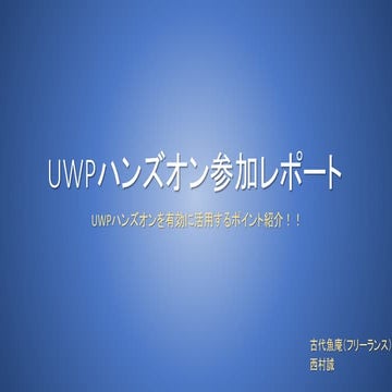 Uwpハンズオン参加レポート