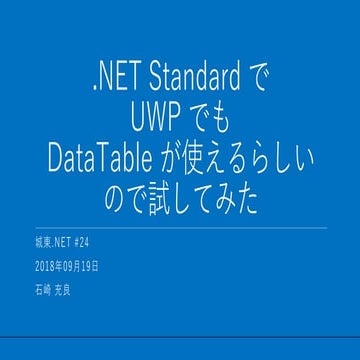 UWPでもDataTable