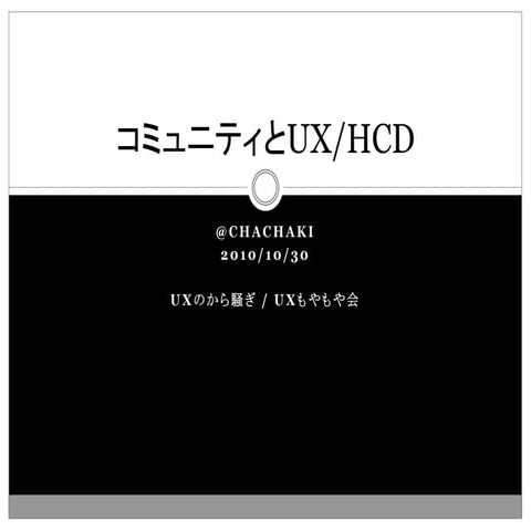 コミュニティとUX