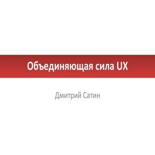 Объединяющая сила UX