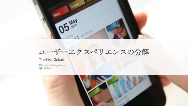 ユーザーエクスペリエンスの分解