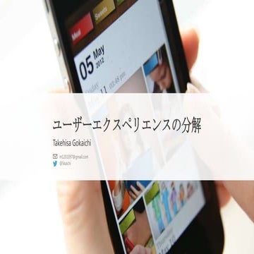 ユーザーエクスペリエンスの分解