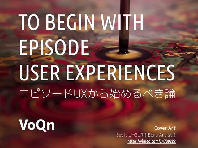 エピソードUxから始めるべき論