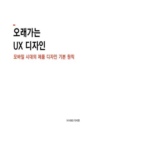 오래가는 Ux 디자인 파이널  1414905 이서현