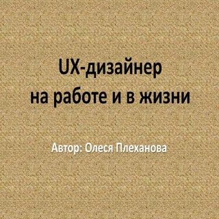 Олеся Плеханова - UX-дизайнер на ра...
