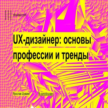 UX-дизайнер: основы профессии и тренды 