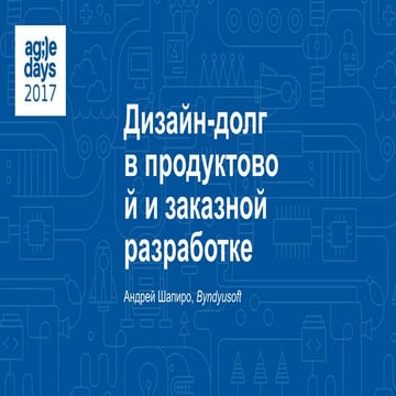 Андрей Шапиро. Работа с UX-долгами в заказной и in-house-разработке.