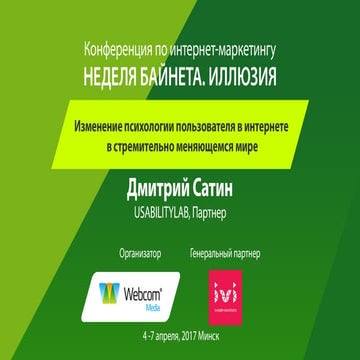 Неделя Байнета 2017. Дмитрий Сатин: "Изменение психологии пользователя в инте...