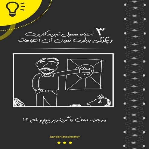 سه اشتباه معمول تجربه کاربر – و چگونگی برطرف نمودن آن اشتباهات