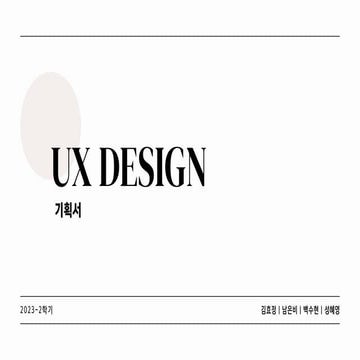 UX디자인_기획서.pdf
