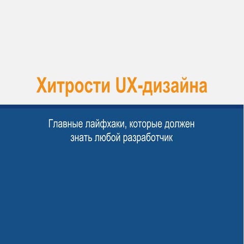 Хитрости UX-дизайна: ключевые лайфхаки, которые должен знать разработчик