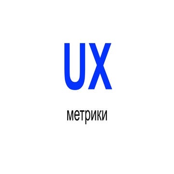 UX metrics
