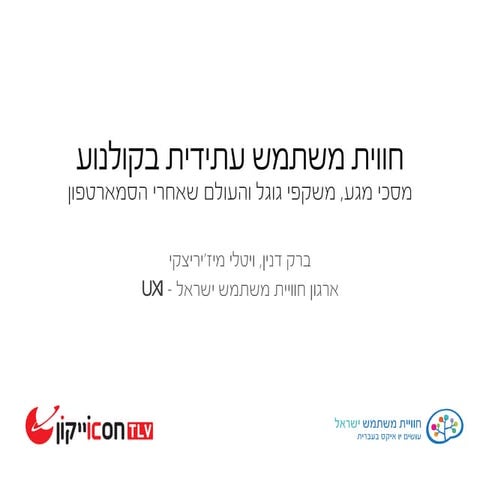 Futuristic UX in Film - Barak Danin + Vitaly Mijiritsky (Hebrew)