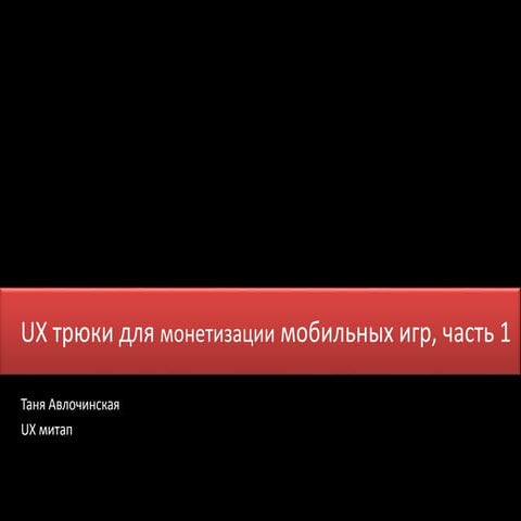 UX трюки для монетизации мобильных игр, часть 1