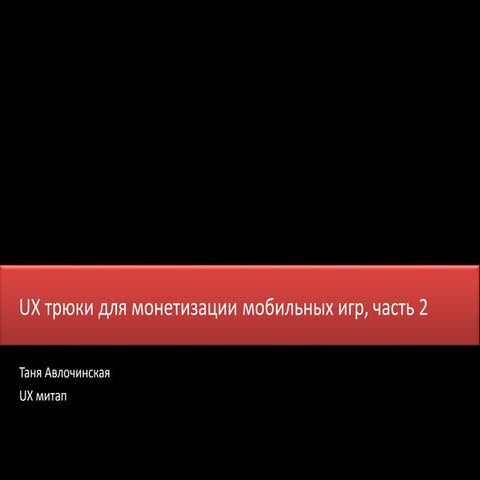 UX трюки для монетизации мобильных игр, часть 2