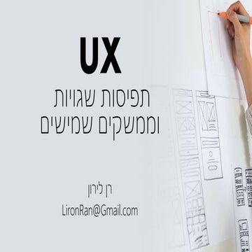 UX - תפיסות שגויות וממשקים שמישים