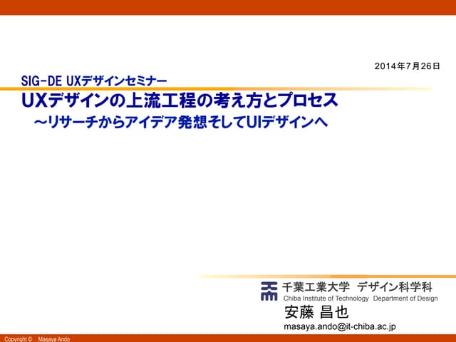 ＵＸデザインの上流工程の考え方とプロセス　～リサーチからアイデア発想...