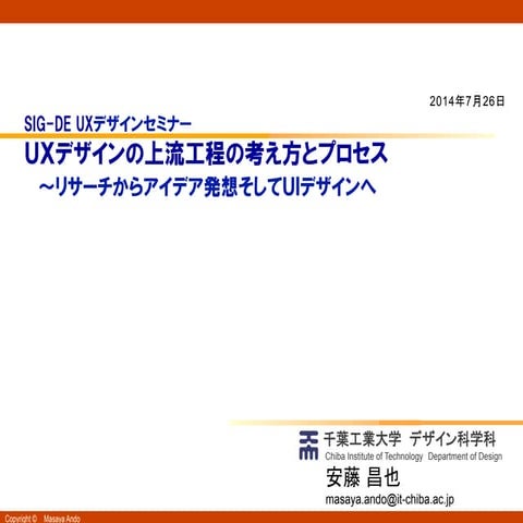 ＵＸデザインの上流工程の考え方とプロセス　～リサーチからアイデア発想そしてＵＩデザインへ