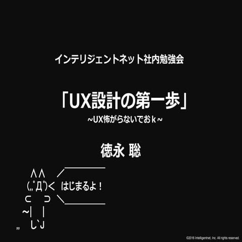 UX設計の第一歩-インテリジェントネット社内勉強会