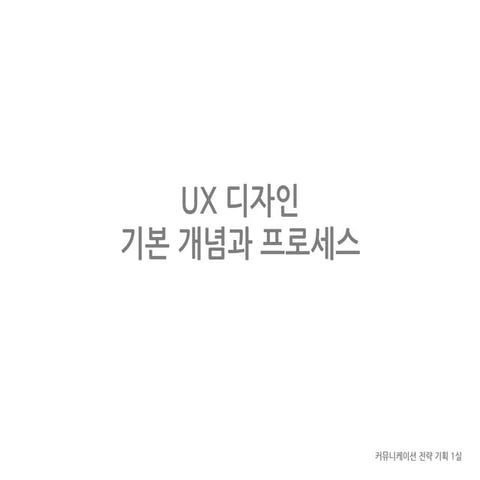 UX 디자인 기본 개념과 프로세스