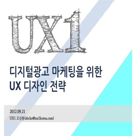 디지털광고 마케팅을 위한 Ux 디자인 전략 20120921