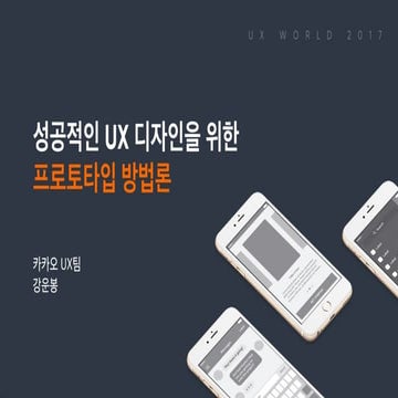 성공적인 UX디자인을 위한 프로토타입 방법론 