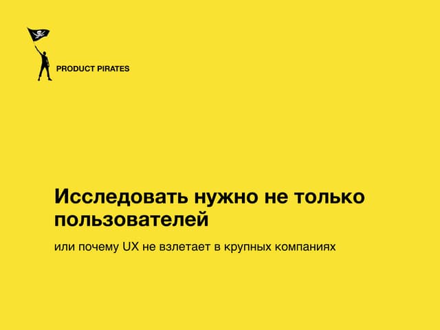 Исследовать нужно не только пользователей