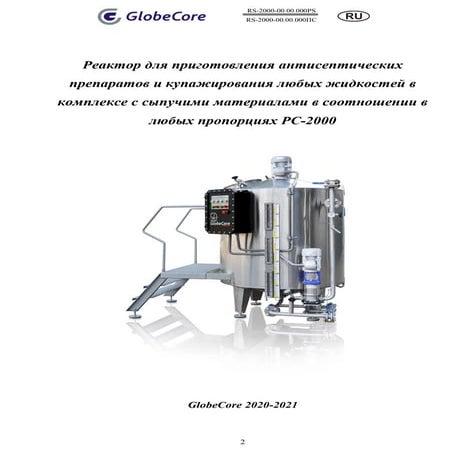 Установки по приготовлению антисептиков и других дезинфекторов