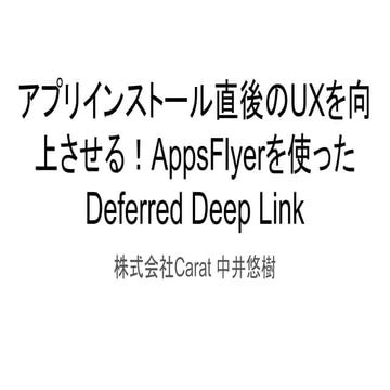 アプリインストール直後のUXを向上させる！AppsFlyerを使ったDeferred Deep Link | PDF