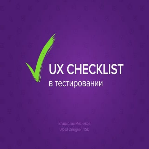 UX checklist в тестировании