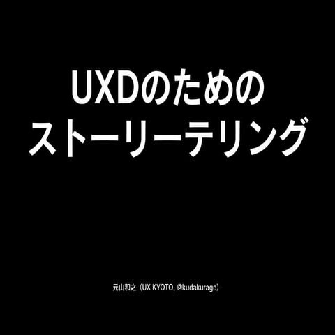 UXDのためのストーリーテリング