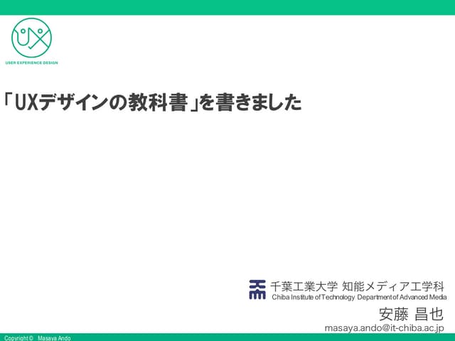  『UXデザインの教科書』を書きました