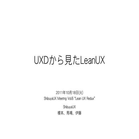 UXDから見たLeanUX